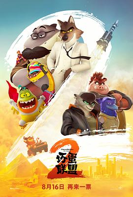 坏蛋联盟2预告片